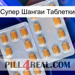 Супер Шангаи Таблетки cialis4